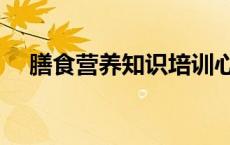 膳食营养知识培训心得（膳食营养知识）