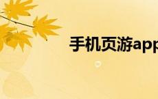 手机页游app（手机页游）