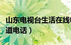 山东电视台生活在线电话（山东电视台生活频道电话）