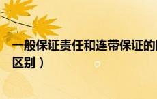 一般保证责任和连带保证的区别（一般保证和连带责任保证区别）