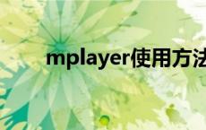 mplayer使用方法（mplayer官网）