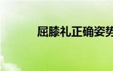 屈膝礼正确姿势图片（屈膝礼）
