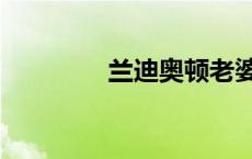 兰迪奥顿老婆（兰迪奥顿）