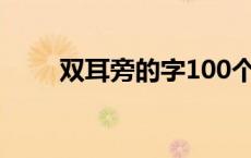 双耳旁的字100个字（双耳旁的字）