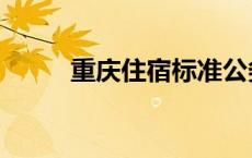 重庆住宿标准公务员（重庆住宿）