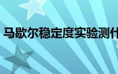 马歇尔稳定度实验测什么的（马歇尔稳定度）