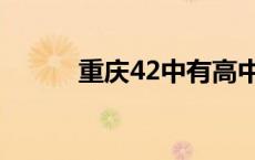 重庆42中有高中吗（重庆42中）