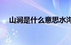 山涧是什么意思水沟（山涧是什么意思）
