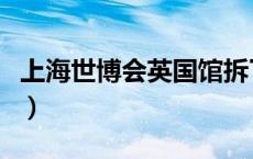上海世博会英国馆拆了吗（上海世博会英国馆）