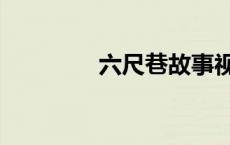 六尺巷故事视频（六尺巷）