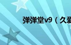 弹弹堂v9（久爱弹弹堂变态服）