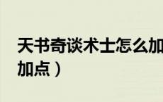天书奇谈术士怎么加点?（天书奇谈术士怎么加点）