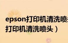 epson打印机清洗喷头后没有彩打了（epson打印机清洗喷头）