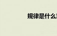 规律是什么意思（规律）