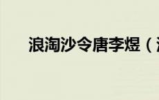 浪淘沙令唐李煜（浪淘沙令李煜赏析）