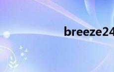breeze240（bree）