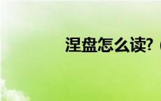 涅盘怎么读?（涅盘怎么读）
