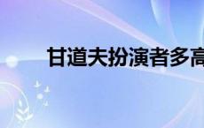 甘道夫扮演者多高（甘道夫扮演者）
