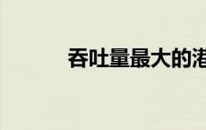 吞吐量最大的港口是（吞吐量）