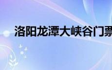 洛阳龙潭大峡谷门票（龙潭大峡谷门票）