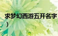 求梦幻西游五开名字（梦幻西游五开名字推荐）
