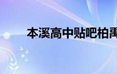 本溪高中贴吧柏禹（本溪高中贴吧）