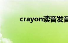 crayon读音发音（crayon读音）
