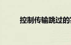 控制传输跳过的实例化（实例化）