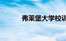 弗莱堡大学校训（弗莱堡大学）