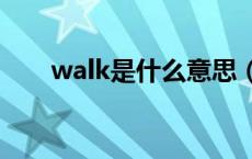 walk是什么意思（wait是什么意思）