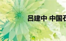 吕建中 中国石油（吕建中）