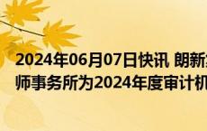 2024年06月07日快讯 朗新集团：已续聘普华永道中天会计师事务所为2024年度审计机构
