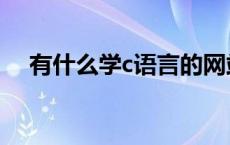 有什么学c语言的网站（c语言学习网站）
