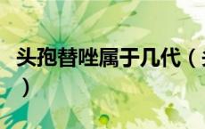 头孢替唑属于几代（头孢替唑钠是第几代头孢）