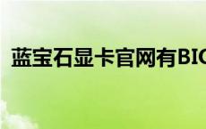 蓝宝石显卡官网有BIOS（蓝宝石显卡官网）