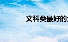 文科类最好的大学（文科类）
