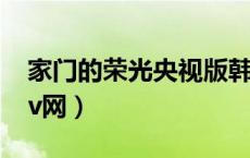 家门的荣光央视版韩剧tv（家门的荣光韩剧tv网）