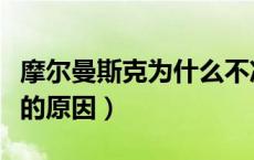 摩尔曼斯克为什么不冻（摩尔曼斯克终年不冻的原因）
