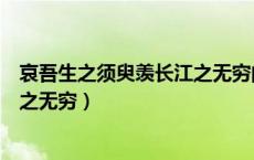 哀吾生之须臾羡长江之无穷的之用法（哀吾生之须臾羡长江之无穷）