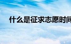 什么是征求志愿时间（什么是征求志愿）