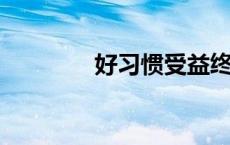 好习惯受益终生手抄报内容