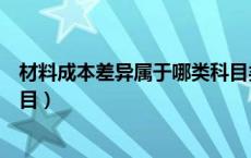 材料成本差异属于哪类科目类别（材料成本差异属于哪类科目）