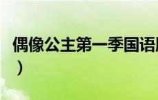 偶像公主第一季国语版全集（偶像公主中文版）