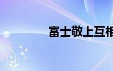 富士敬上互相轩邈（轩邈）