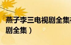 燕子李三电视剧全集在线观看（燕子李三电视剧全集）