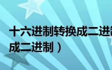 十六进制转换成二进制计算器（十六进制转换成二进制）