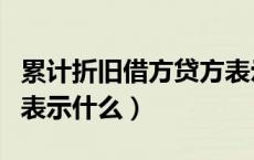 累计折旧借方贷方表示什么（累计折旧借贷方表示什么）