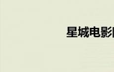 星城电影院（星城）