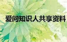 爱问知识人共享资料（爱问知识共享资料）