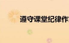 遵守课堂纪律作文300字（遵守）